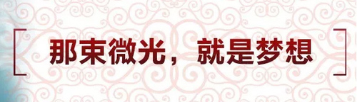 梦想微光 梦想微光