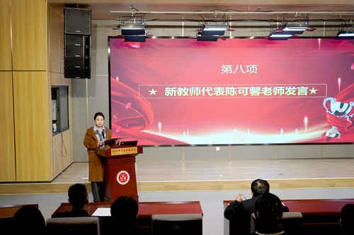 新进教师代表陈可馨发言 新进教师代表陈可馨发言